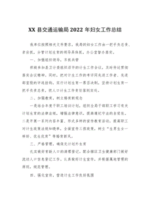 XX县交通运输局2022年妇女工作总结.docx