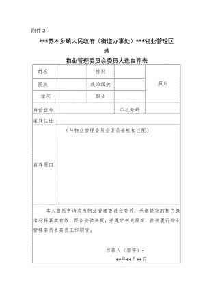 物业管理委员会委员人选自荐表.docx