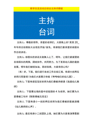 教学交流活动总结会主持词模板.docx