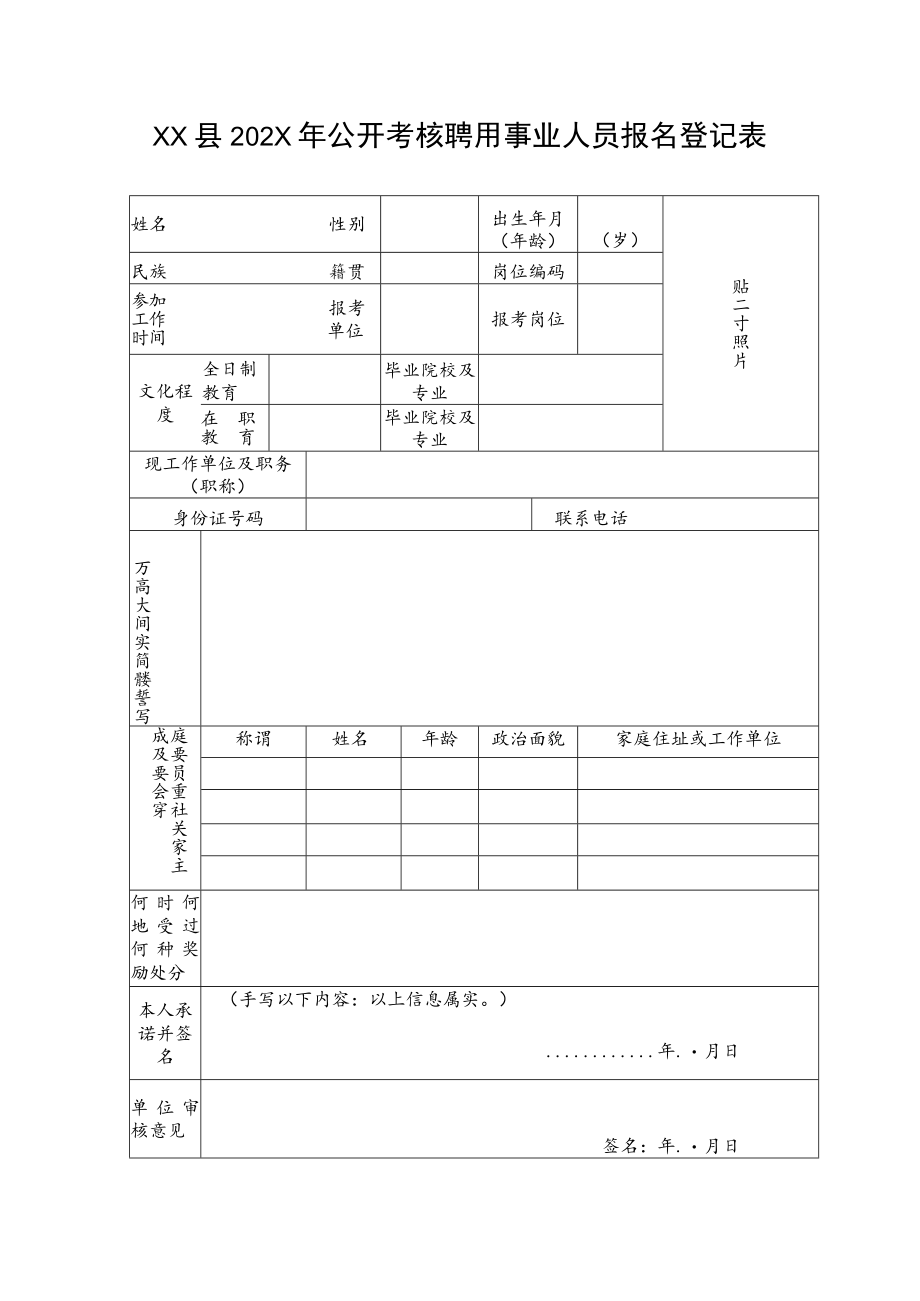 XX县202X年公开考核聘用事业人员报名登记表.docx_第1页