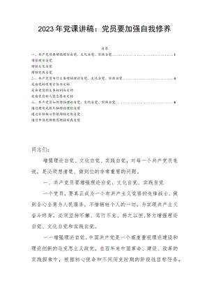2023年党课讲稿：党员要加强自我修养.docx