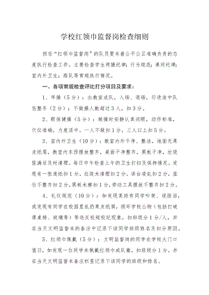 学校红领巾监督岗检查细则.docx