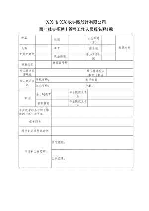 XX市XX农林规划设计有限公司面向社会招聘临聘工作人员报名登记表.docx