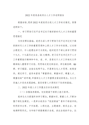 2022年度某县政府办人才工作述职报告.docx