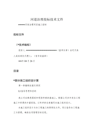河道治理投标技术文件.docx