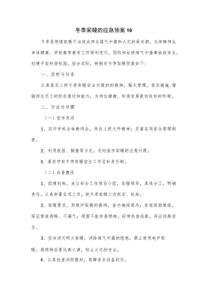 3篇冬季采暖的应急预案.docx