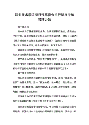 职业技术学院项目预算资金执行进度考核管理办法.docx