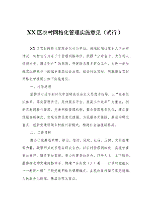 XX区农村网格化管理实施意见（试行）.docx