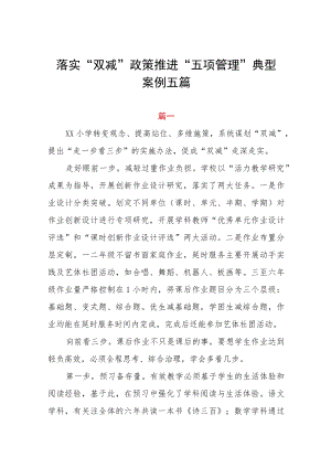 落实“双减”政策推进“五项管理”典型案例五篇.docx