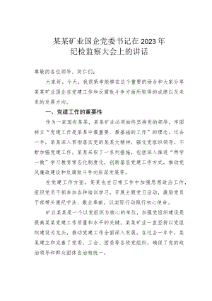 某某矿业国企党委书记在2023年纪检监察大会上的讲话.docx
