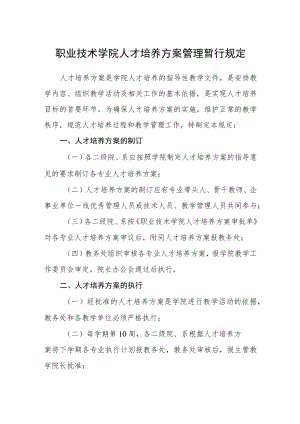 职业技术学院人才培养方案管理暂行规定.docx
