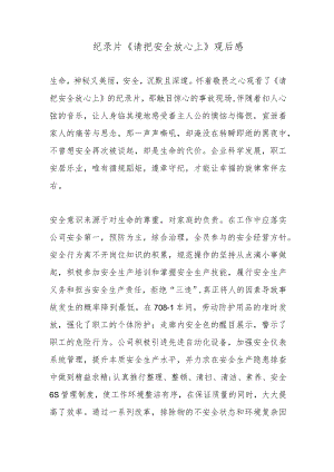 纪录片《请把安全放心上》观后感.docx