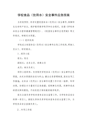 学校食品(饮用水)安全事件应急预案.docx