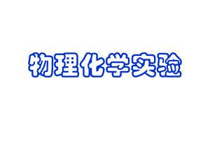 物理化学实验.ppt