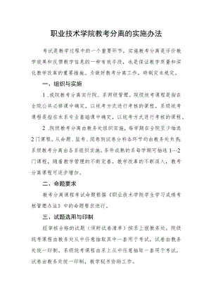 职业技术学院教考分离的实施办法.docx