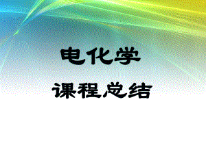 物理化学电化学总结.ppt