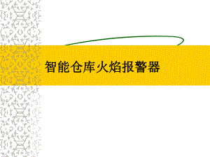 智能火焰报警器.ppt