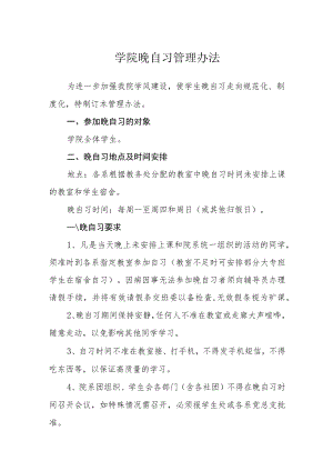 学院晚自习管理办法.docx