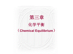 物理化学化学平衡.ppt
