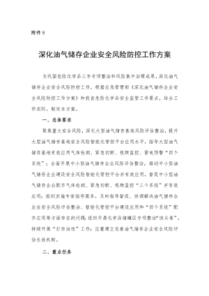 深化油气储存企业安全风险防控工作方案.docx