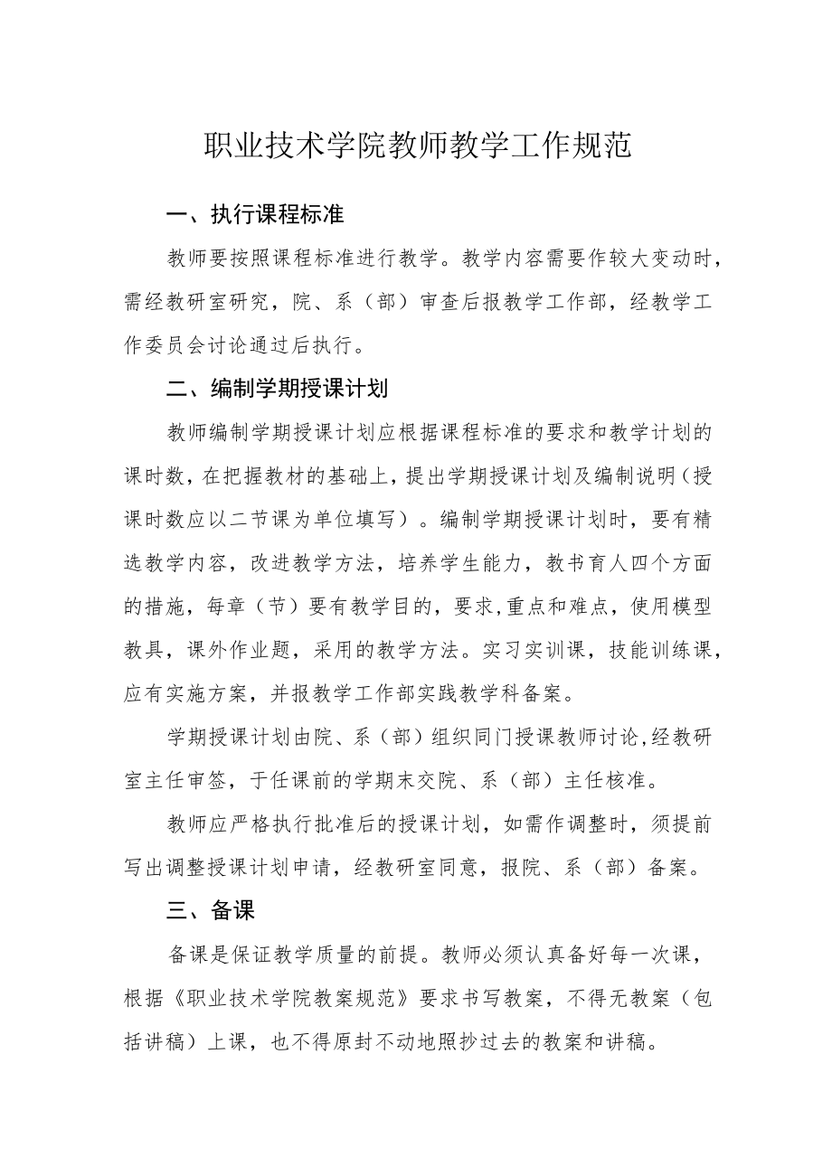 职业技术学院教师教学工作规范.docx_第1页