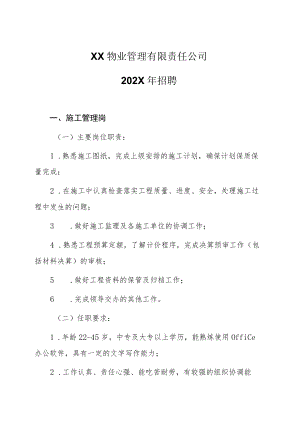 XX物业管理有限责任公司202X年招聘.docx