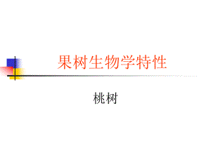 果树生物学桃树.ppt