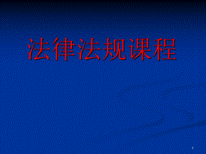 法律法规(课件).ppt