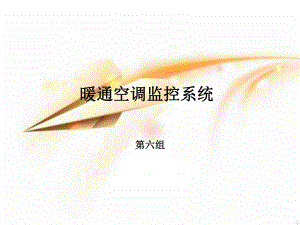 暖通空调监控系统.ppt