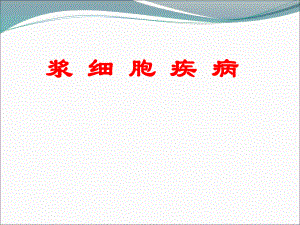 浆细胞疾病精品医学课件.ppt