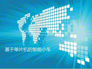 智能小车PPT.ppt