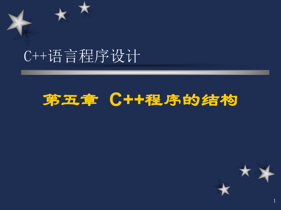 清华大学C++程序设计第五章C++程序的结构.ppt_第1页