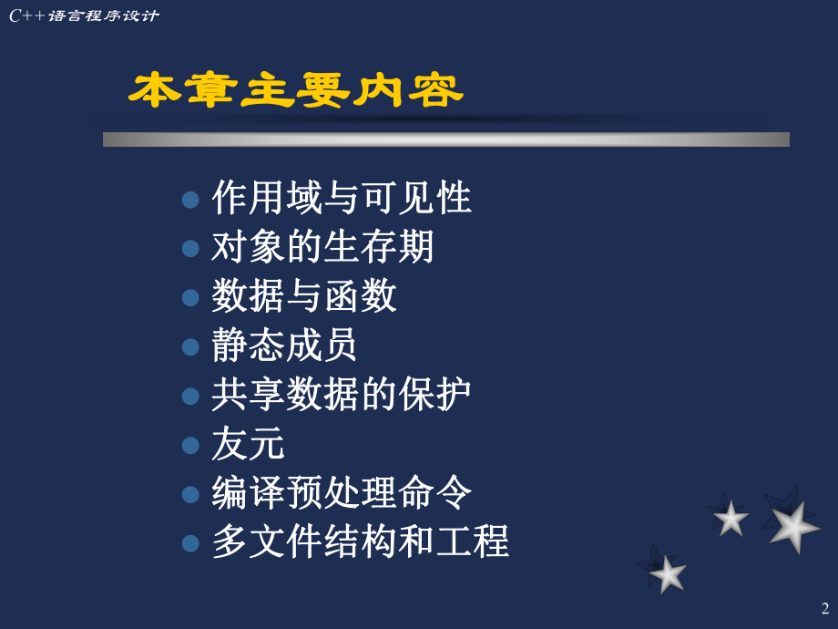 清华大学C++程序设计第五章C++程序的结构.ppt_第2页