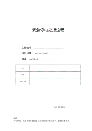 商场紧急停电处理流程.docx