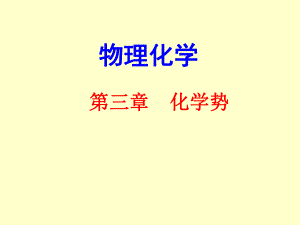 物理化学(印永嘉)第三章化学势.ppt