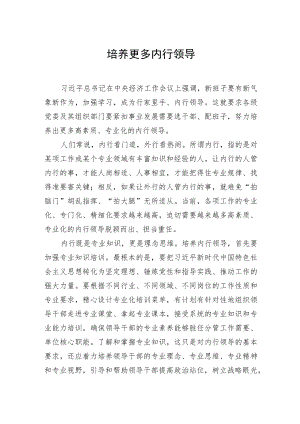 培养更多内行领导.docx