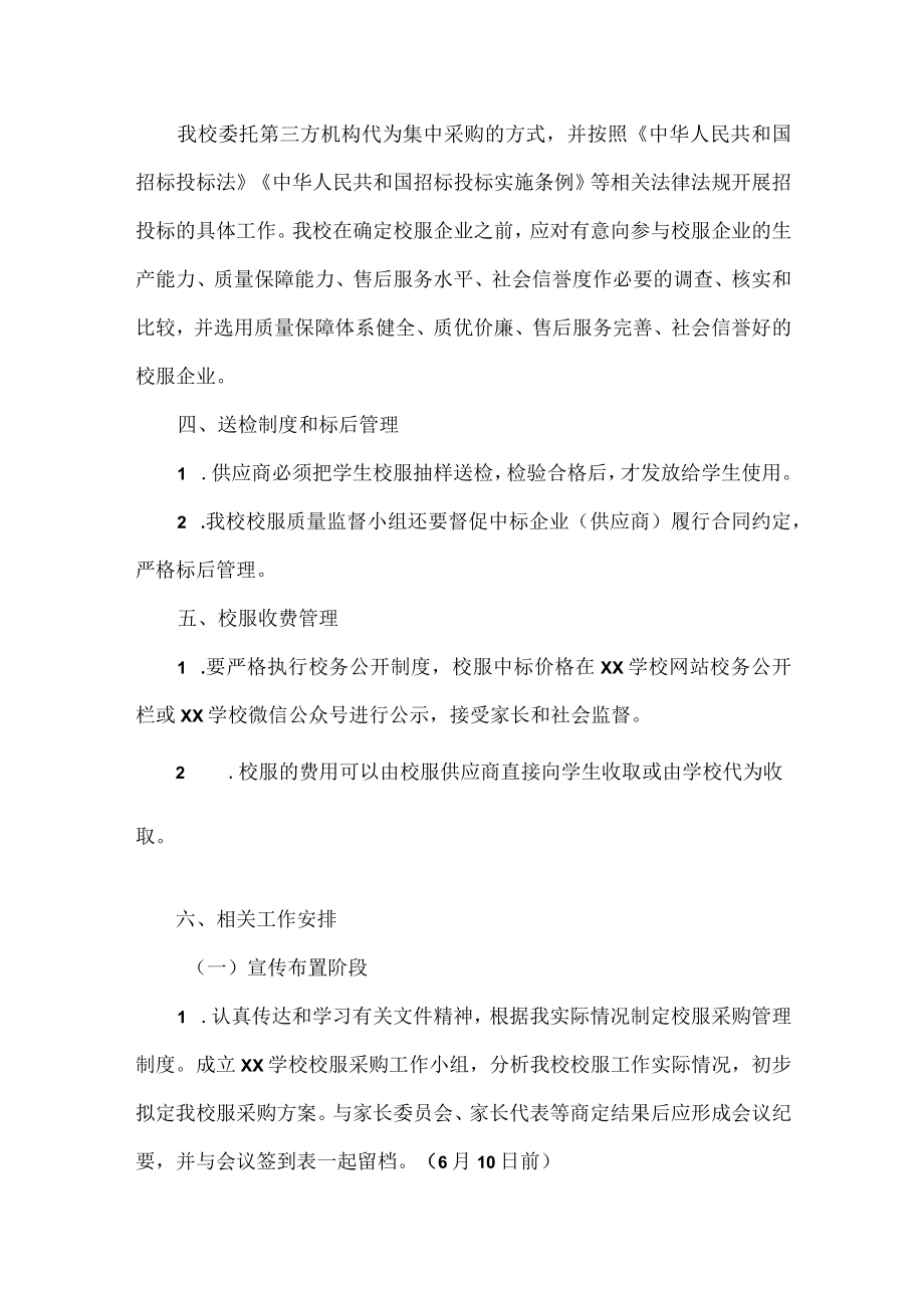 XXXX学校校服采购工作方案范文.docx_第3页