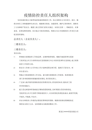 疫情防控第一责任人制度.docx