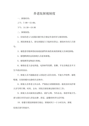 养老院探视制度.docx