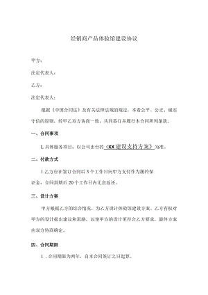 经销商产品体验馆建设协议.docx