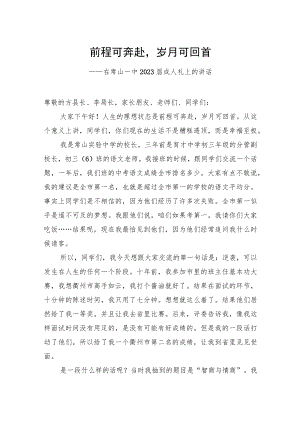 在中学2023届成人礼上的讲话.docx