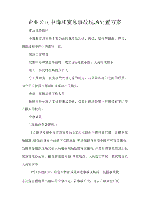 企业公司中毒和窒息事故现场处置方案.docx