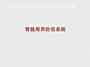 智能周界防范系统.ppt