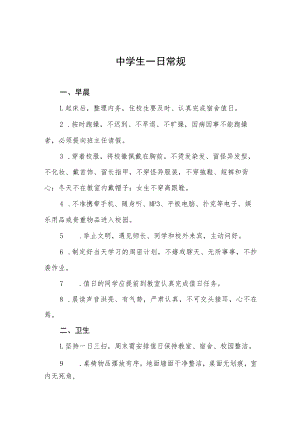 中学生一日常规.docx