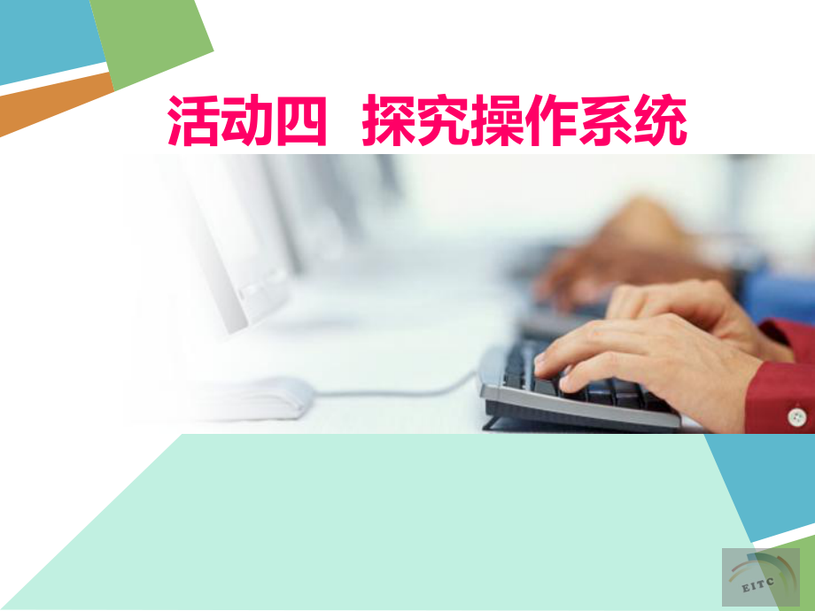活动四探究操作系统.ppt_第2页