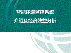 智能环境监控系统.ppt