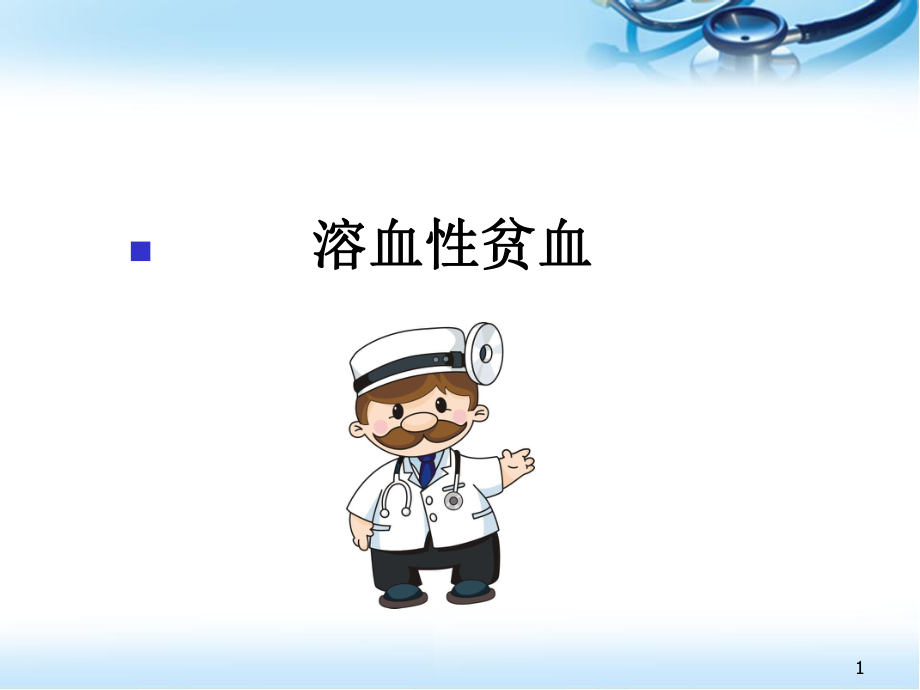 溶血性贫血ppt医学课件.ppt_第1页