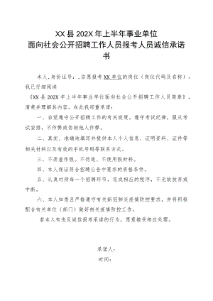 XX县202X年上半年事业单位面向社会公开招聘工作人员报考人员诚信承诺书.docx