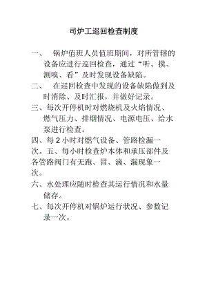 燃气司炉工巡回检查制度.docx