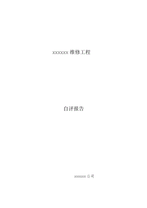 施工自评报告样式及内容.docx
